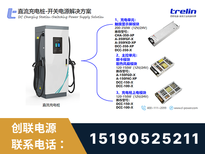 珠海-直流充电桩-开关电源解决方案